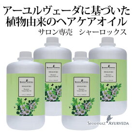 アーユルヴェーダ ヘッドケア オイル シャーロックス シャナーズ 1000ml 4本セット 大容量 お徳用 インド ヘアケア クレンジング アーユルベーダ ハーブ cica ツボクサ サロン 美容室 美容院 専売品 業務用 頭皮 マッサージ トリートメント におい スカルプケア 毛穴 毛根