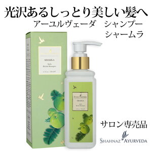 アーユルヴェーダ シャンプー シャームラ シャナーズ 200ml サロン 美容院 美容室 エステ 専売品 品質 高級 インド アーユルベーダ 乾燥 パーマ カラー 縮毛 ヘナ 痛み ハリ コシフケ かゆみ ノ