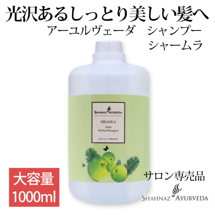 楽天市場】アーユルヴェーダ シャンプー シャームラ シャナーズ 1000ml 