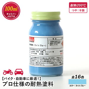 【プロの塗装レクチャー付】プロ仕様の耐熱塗料【 ライトブルー 】 100ml
