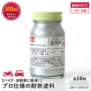 【プロの塗装レクチャー付】プロ仕様の耐熱塗料【 メタリック 】 100ml
