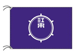 TOSPA 江東区旗 東京23区の旗 100×150cm テトロン製 日本製 東京都の区旗シリーズ
