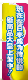 中国語のぼり旗・【日本語訳】今、日本で話題の商品が続々入荷中