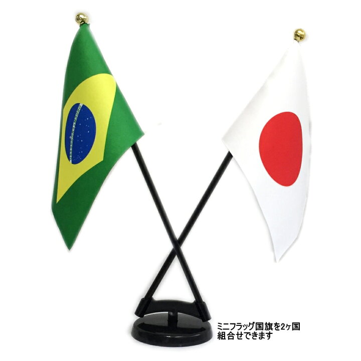 楽天市場】TOSPA 世界の国旗ミニフラッグ 2本立てセット 旗サイズ10.5 