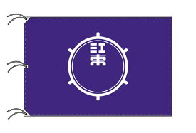 TOSPA 江東区旗 東京23区の旗 140×210cm テトロン製 日本製 東京都の区旗シリーズ