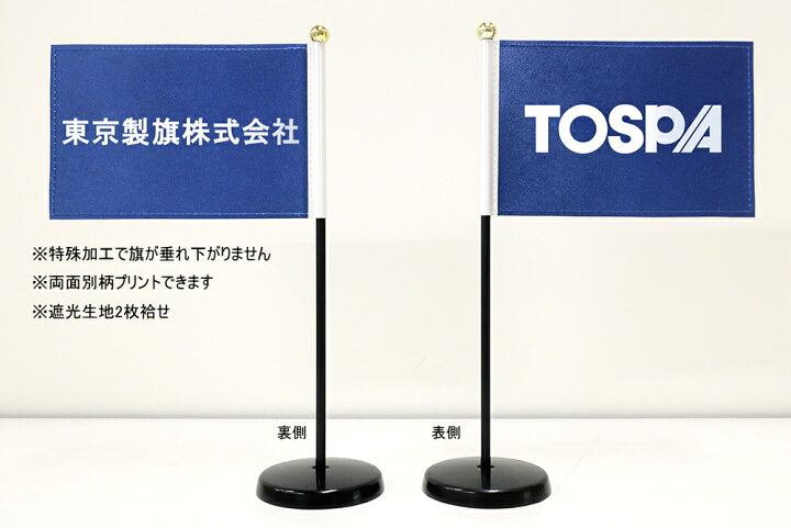 楽天市場】TOSPA オリジナル社名入り 垂れ下がらないミニフラッグ 