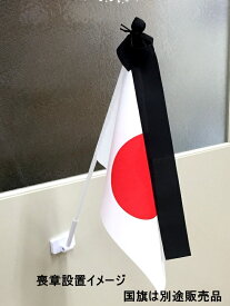 楽天市場 半旗 弔意の通販