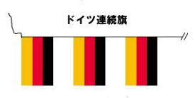 TOSPA 20枚連続旗 ドイツ 国旗 Mサイズ 34×50cm 全長約15m テトロン製 日本製