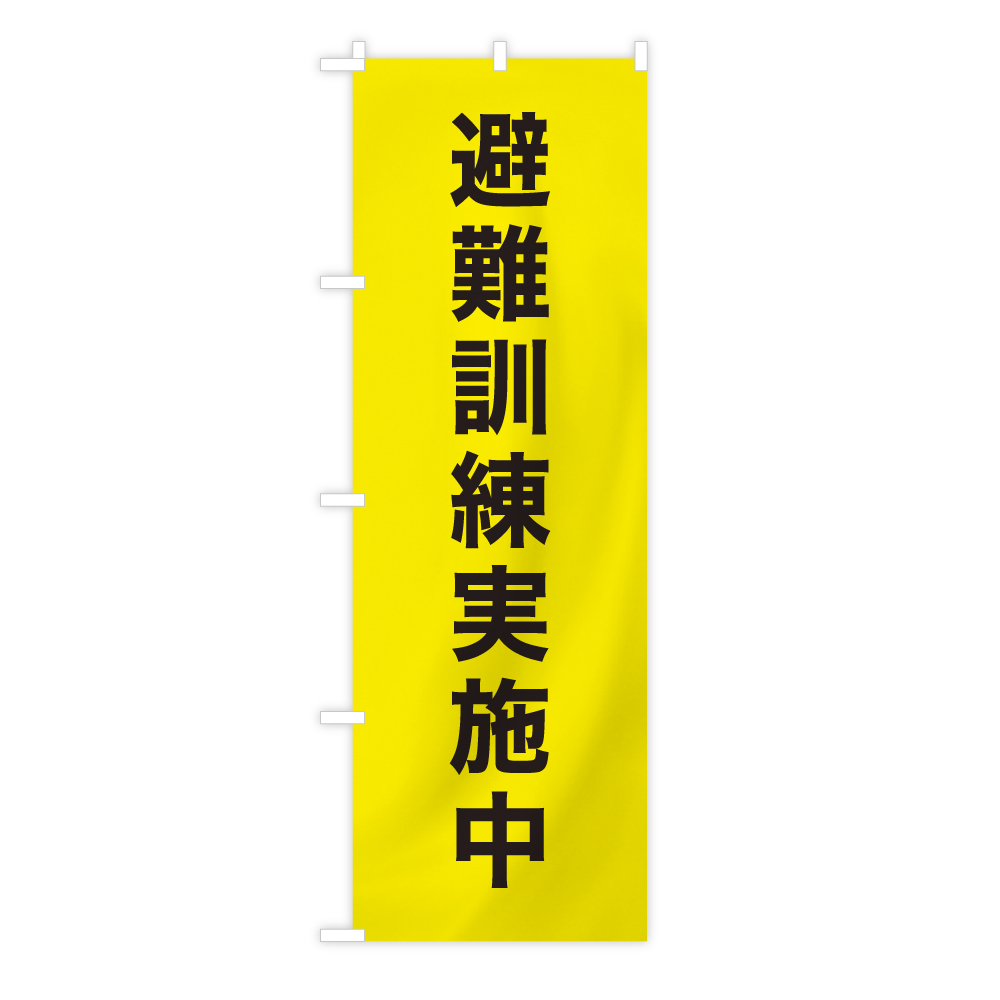 楽天市場】TOSPA 防災のぼり旗 「避難訓練実施中」 黄色地 60×180cm 防