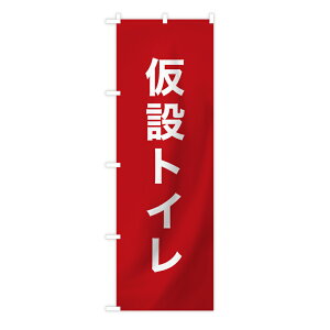 TOSPA 防災のぼり旗 「仮設トイレ」 赤地白抜き文字 60×180cm 防炎加工付き ポリエステル製 c-6