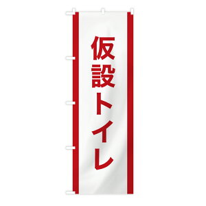 TOSPA 防災のぼり旗 「仮設トイレ」 白地赤ライン 60×180cm 防炎加工付き ポリエステル製 d-6