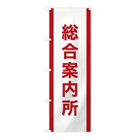 TOSPA 防災のぼり旗 「総合案内所」 白地赤ライン 60×180cm 防炎加工付き ポリエステル製 d-7