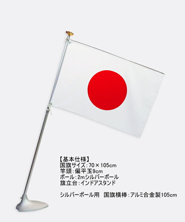 楽天市場 室内日の丸国旗セット インドアスタンド 国旗が垂れ下がらない横棒 テトロン 70 105cm日本国旗 2mシルバーポール 扁平玉 日本製 トスパ世界の国旗販売ショップ