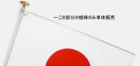 TOSPA 室内用 国旗が垂れ下がらない横棒 ネジ式アルミ合金製105cm シルバーポール対応 日本製