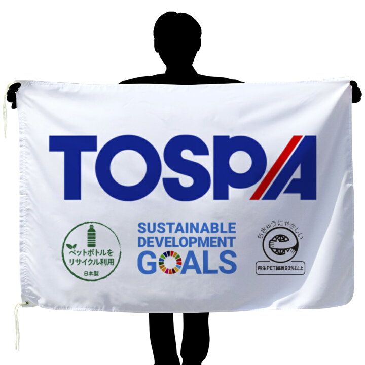 楽天市場】TOSPA オーダーフラッグ 再生PET繊維 90×135cm エコマーク 