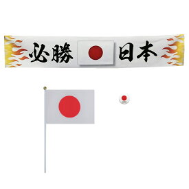 TOSPA 日本応援グッズ3点Aセット 必勝日本マフラータオル 日本代表応援日の丸国旗組み立て式ポールセット 日本国旗柄缶バッジ直径約3cm