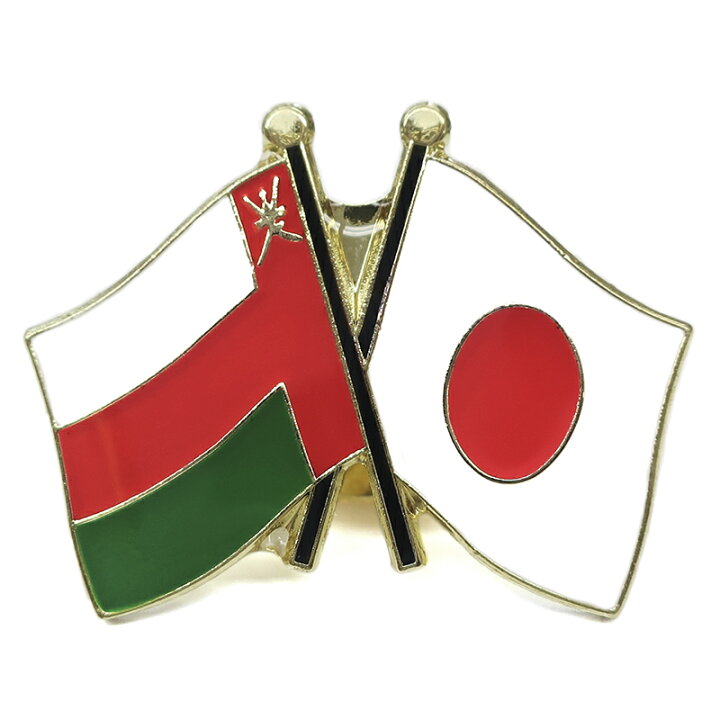 楽天市場】TOSPA ピンバッジ2ヶ国友好 日本国旗 オマーン国旗 約20 