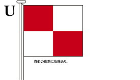 TOSPA 国際信号旗 文字旗 Alphabetical Flags【U】[3巾 中型：131×162cm ポリエステル]