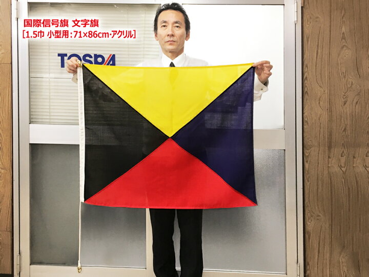 正規逆輸入品 TOSPA 国際信号旗 文字旗 Alphabetical Flags 1.5巾 小型用：71×86cm アクリル