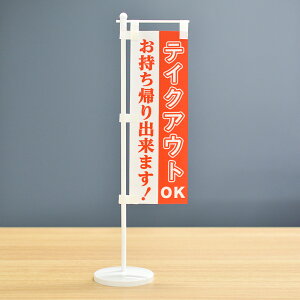 TOSPA 卓上ミニのぼり旗セット「テイクアウトOK お持ち帰り出来ます!」 旗サイズ7×21cm ポールとスタンド部材付き