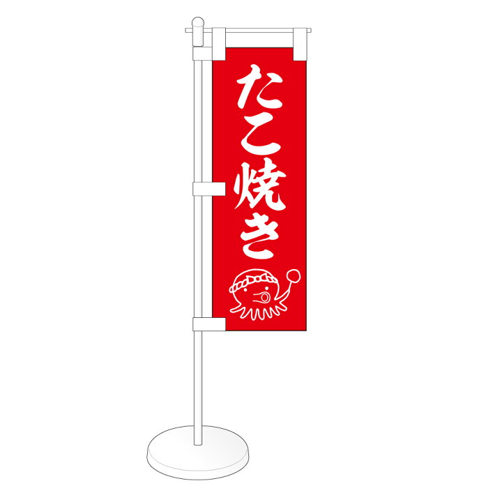 楽天市場】TOSPA 卓上ミニのぼり旗セット「たこ焼き」タコイラスト 旗 