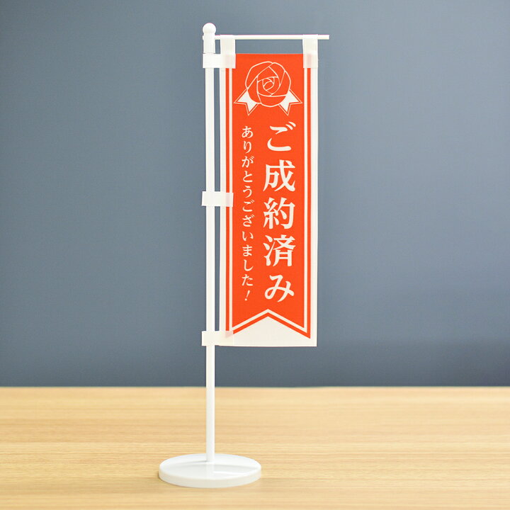 楽天市場】TOSPA 卓上ミニのぼり旗セット「ご成約済 ありがとうご 