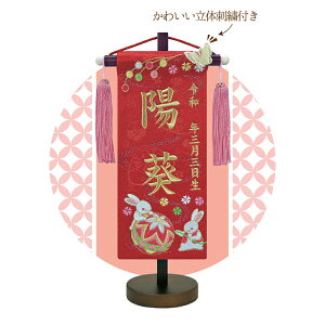 TOSPA 名前旗 刺繍 なかよし鞠 赤 飾台付 雛祭り飾り 女の子 桃の節句 初節句 豆サイズ 間口13.8×奥行8×高さ28cm