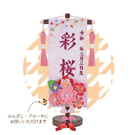 TOSPA 名前旗 刺繍 もも 飾台付 雛祭り飾り 女の子 桃の節句 初節句 豆サイズ 間口13.8×奥行8×高さ28cm