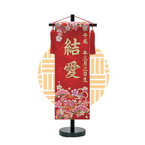 TOSPA 名前旗 刺繍 花手毬 赤 飾台付 雛祭り飾り 女の子 桃の節句 初節句 小サイズ 間口18×奥行10×高さ45cm