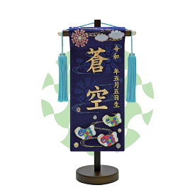 TOSPA 名前旗 刺繍 こいのぼり 飾台付 五月人形 男の子 端午の節句 初節句 豆サイズ 間口13.8×奥行8×高さ28cm