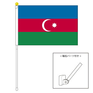 TOSPA アゼルバイジャン 国旗 ポータブルフラッグ マグネット設置部品付きセット 旗サイズ25×37.5cm テトロン製 日本製 世界の国旗シリーズ