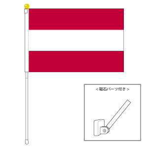 TOSPA オーストリア 国旗 ポータブルフラッグ マグネット設置部品付きセット 旗サイズ25×37.5cm テトロン製 日本製 世界の国旗シリーズ