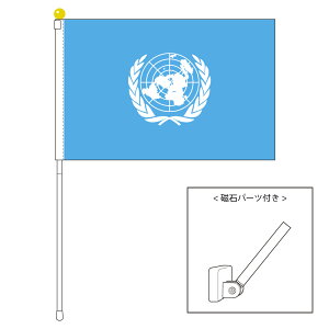 TOSPA UN ユーエヌ 国際連合 旗 ポータブルフラッグ マグネット設置部品付きセット 旗サイズ25×37.5cm テトロン製 日本製 世界の国旗シリーズ