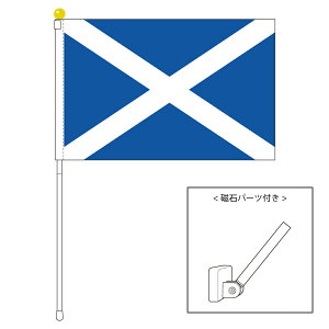TOSPA スコットランド 国旗 ポータブルフラッグ マグネット設置部品付きセット 旗サイズ25×37.5cm テトロン製 日本製 世界の国旗シリーズ