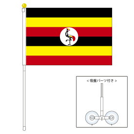 TOSPA ウガンダ 国旗 ポータブルフラッグ 吸盤付きセット 旗サイズ25×37.5cm テトロン製 日本製 世界の国旗シリーズ