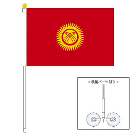 TOSPA キルギス 国旗 ポータブルフラッグ 吸盤付きセット 旗サイズ25×37.5cm テトロン製 日本製 世界の国旗シリーズ