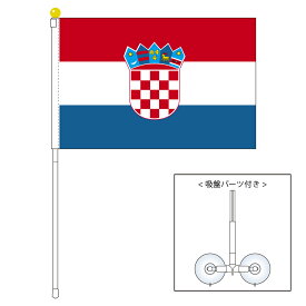 TOSPA クロアチア 国旗 ポータブルフラッグ 吸盤付きセット 旗サイズ25×37.5cm テトロン製 日本製 世界の国旗シリーズ