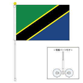TOSPA タンザニア 国旗 ポータブルフラッグ 吸盤付きセット 旗サイズ25×37.5cm テトロン製 日本製 世界の国旗シリーズ