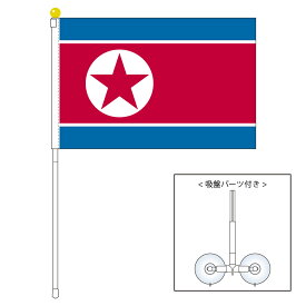 TOSPA 朝鮮民主主義人民共和国 北朝鮮 国旗 ポータブルフラッグ 吸盤付きセット 旗サイズ25×37.5cm テトロン製 日本製 世界の国旗シリーズ