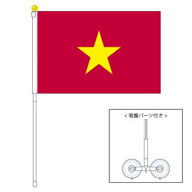 TOSPA ベトナム 国旗 ポータブルフラッグ 吸盤付きセット 旗サイズ25×37.5cm テトロン製 日本製 世界の国旗シリーズ