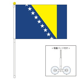 TOSPA ボスニア・ヘルツェゴビナ 国旗 ポータブルフラッグ 吸盤付きセット 旗サイズ25×37.5cm テトロン製 日本製 世界の国旗シリーズ