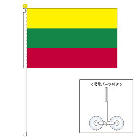 TOSPA リトアニア 国旗 ポータブルフラッグ 吸盤付きセット 旗サイズ25×37.5cm テトロン製 日本製 世界の国旗シリーズ
