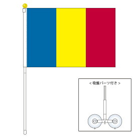 TOSPA ルーマニア 国旗 ポータブルフラッグ 吸盤付きセット 旗サイズ25×37.5cm テトロン製 日本製 世界の国旗シリーズ