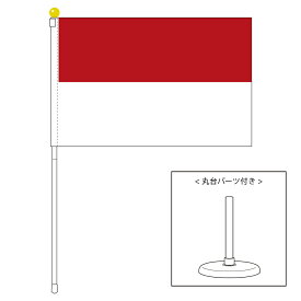 TOSPA インドネシア 国旗 ポータブルフラッグ 卓上スタンド付きセット 旗サイズ25×37.5cm テトロン製 日本製 世界の国旗シリーズ