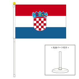 TOSPA クロアチア 国旗 ポータブルフラッグ 卓上スタンド付きセット 旗サイズ25×37.5cm テトロン製 日本製 世界の国旗シリーズ