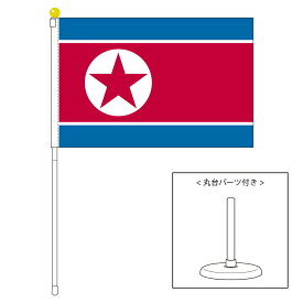 TOSPA 朝鮮民主主義人民共和国 北朝鮮 国旗 ポータブルフラッグ 卓上スタンド付きセット 旗サイズ25×37.5cm テトロン製 日本製 世界の国旗シリーズ