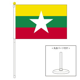 TOSPA ミャンマー 国旗 ポータブルフラッグ 卓上スタンド付きセット 旗サイズ25×37.5cm テトロン製 日本製 世界の国旗シリーズ