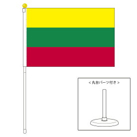 TOSPA リトアニア 国旗 ポータブルフラッグ 卓上スタンド付きセット 旗サイズ25×37.5cm テトロン製 日本製 世界の国旗シリーズ