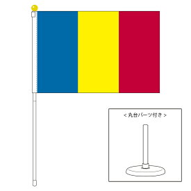 TOSPA ルーマニア 国旗 ポータブルフラッグ 卓上スタンド付きセット 旗サイズ25×37.5cm テトロン製 日本製 世界の国旗シリーズ