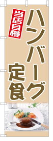 TOSPA のぼり旗【ハンバーグ定食 洋食】[フルカラー] サイズ60×180cm